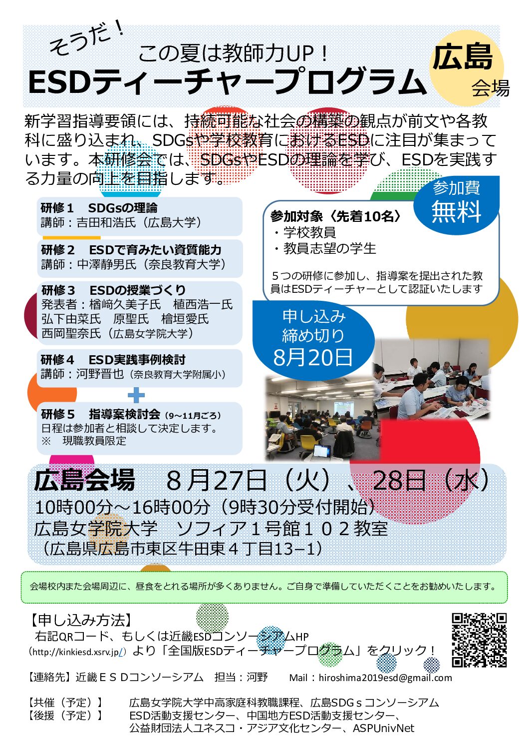 2019年度 全国版ESDティーチャープログラム広島会場