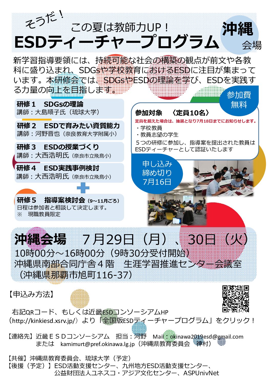 2019年度 全国版ESDティーチャープログラム沖縄会場