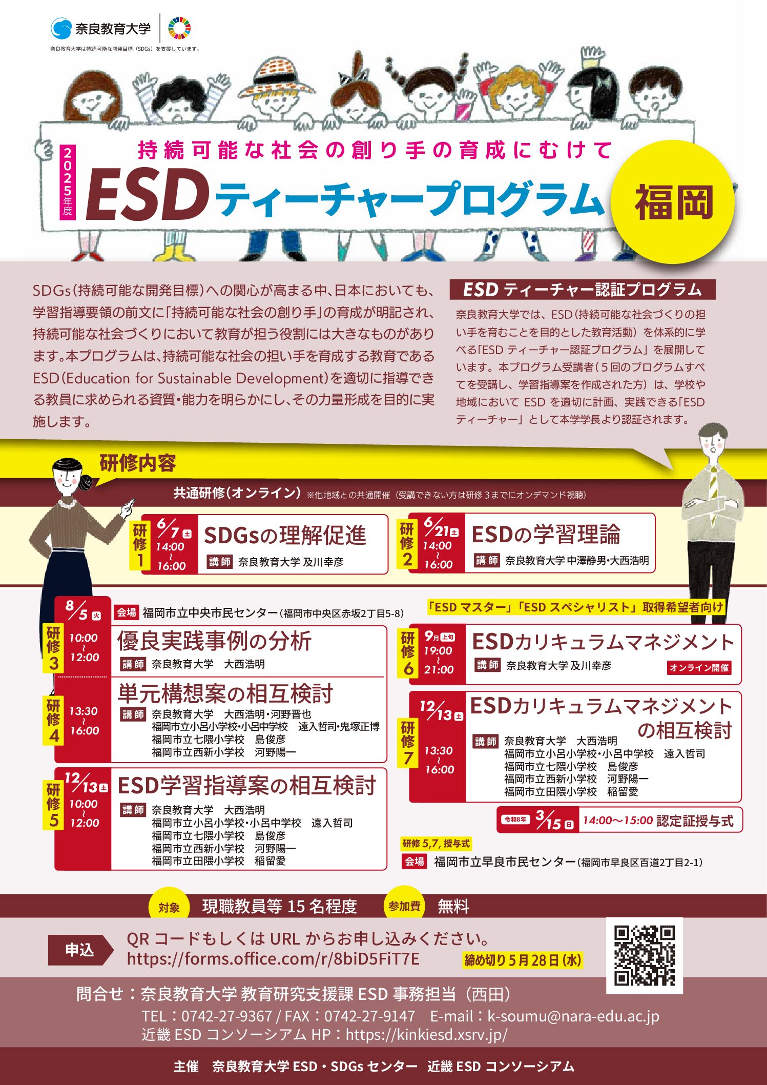 2025年度 全国版ESDティーチャープログラム福岡会場