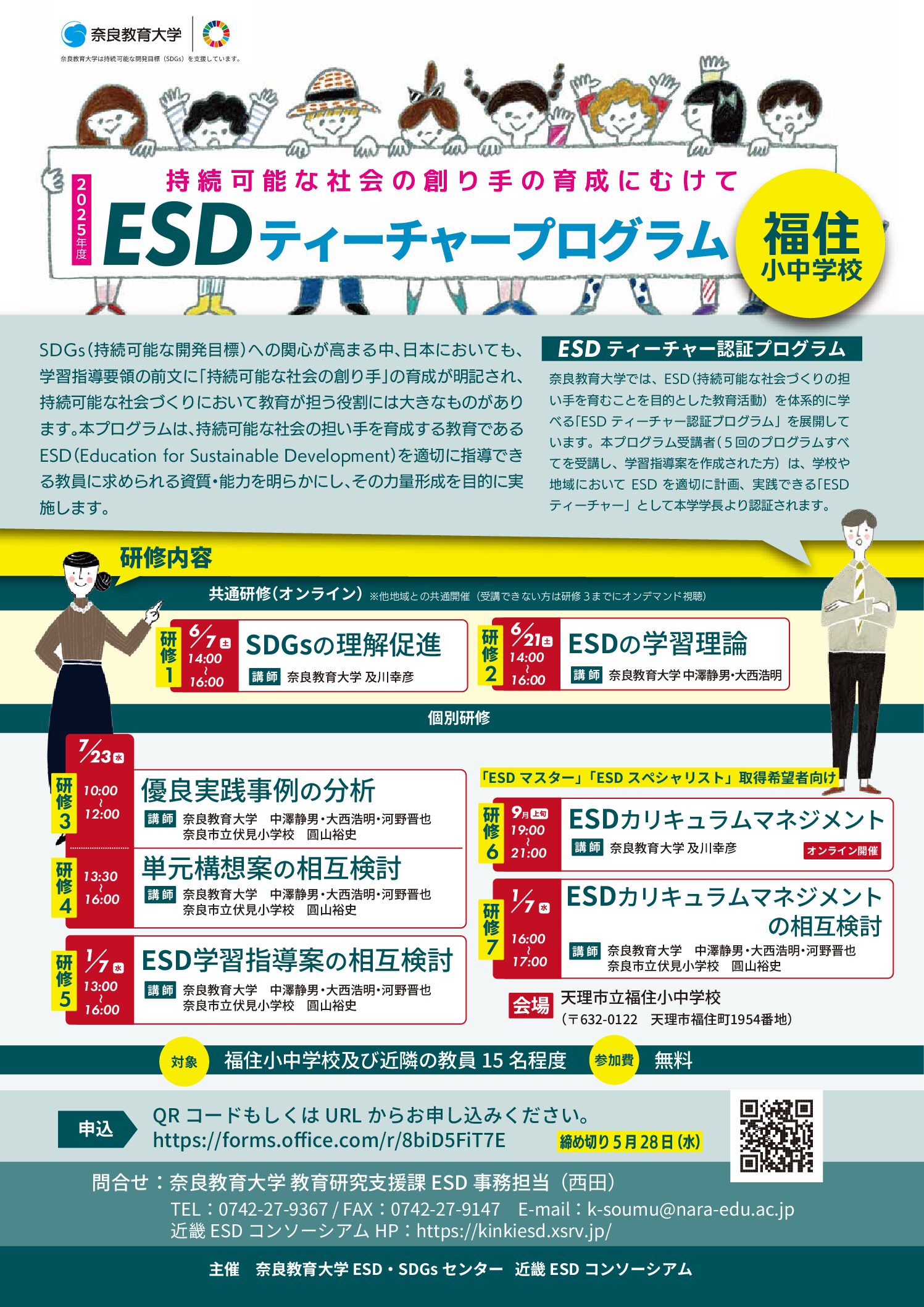 2025年度 全国版ESDティーチャープログラム福住小中学校会場