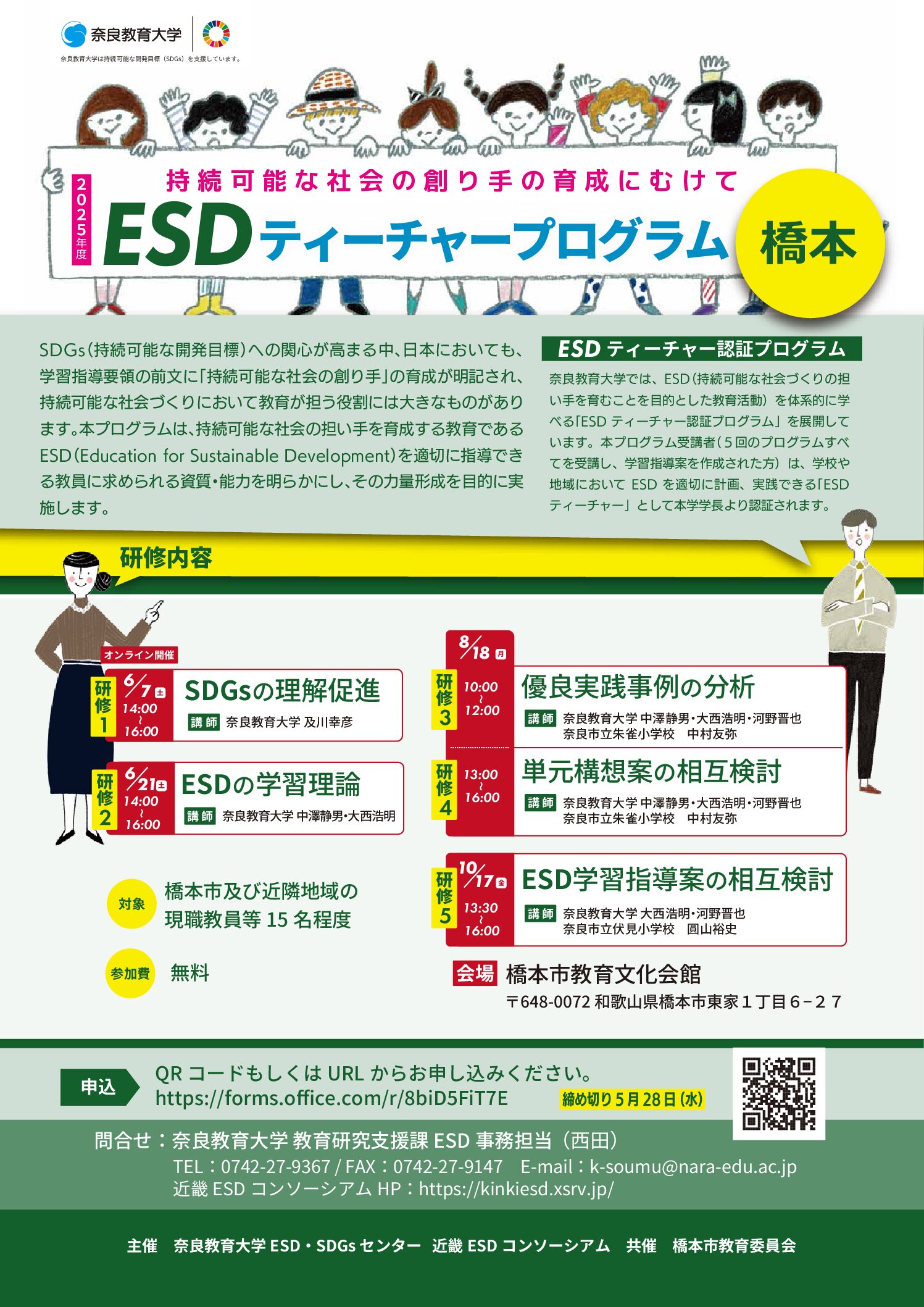 2025年度 全国版ESDティーチャープログラム橋本会場