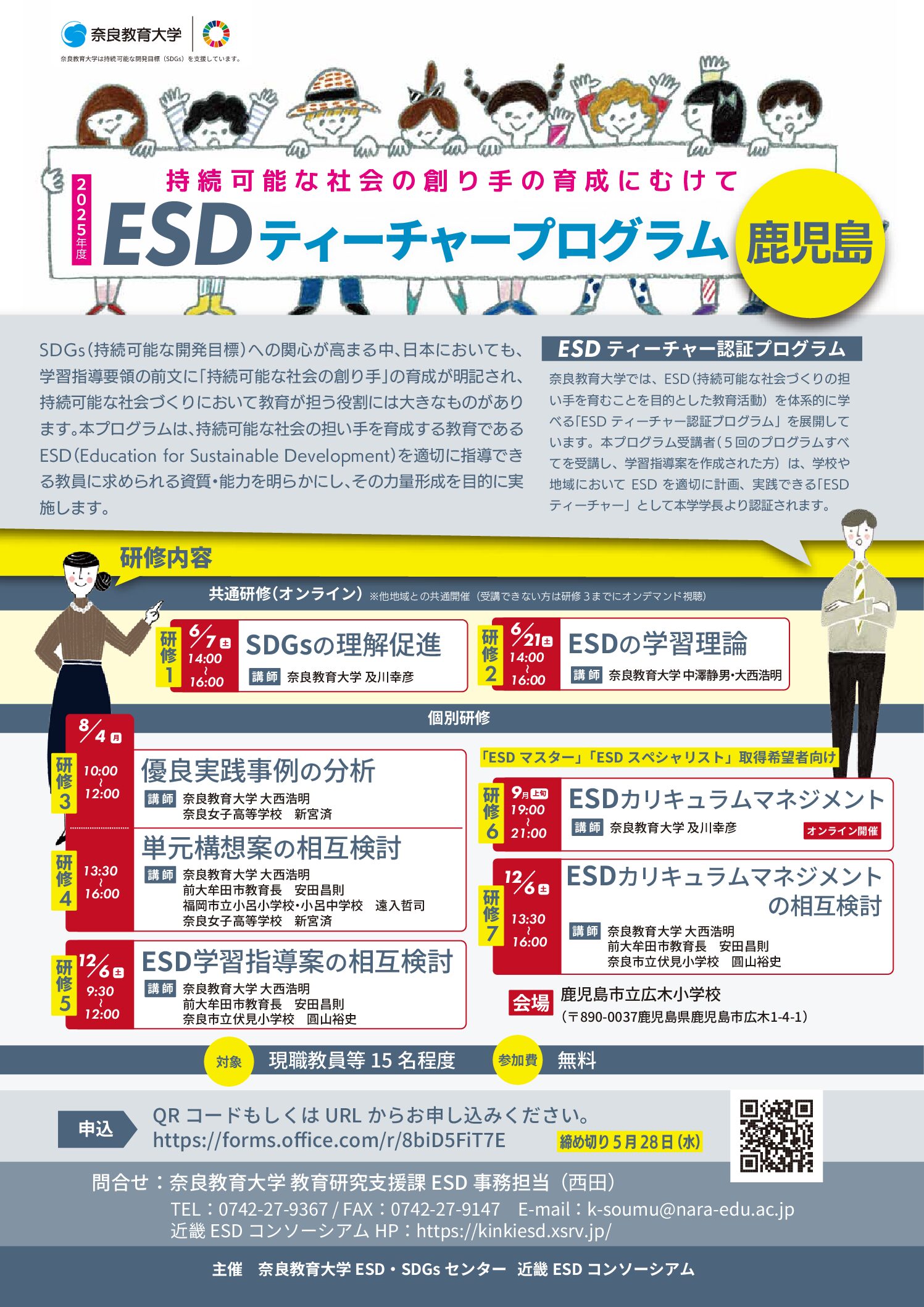 2025年度 全国版ESDティーチャープログラム鹿児島会場