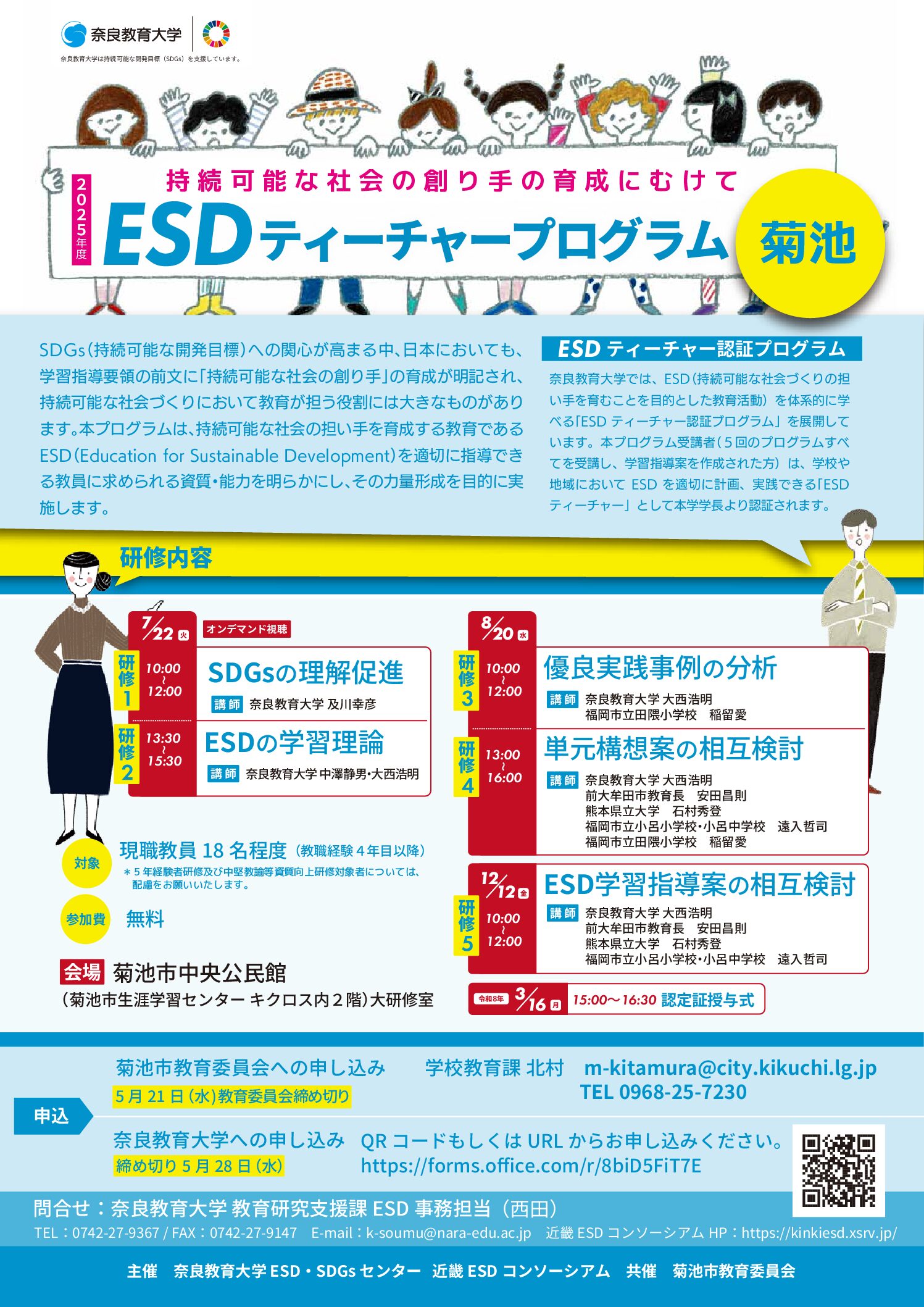 2025年度 全国版ESDティーチャープログラム菊池会場