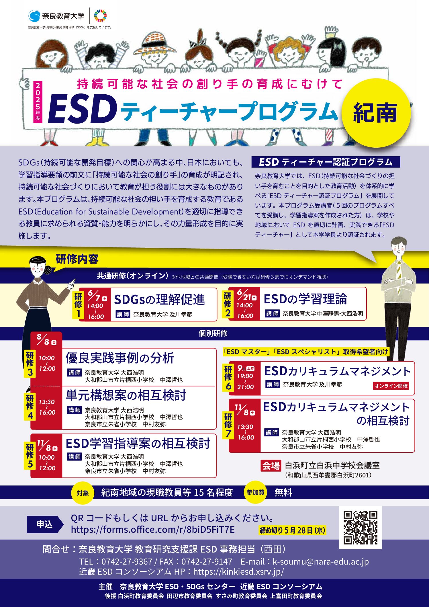 2025年度 全国版ESDティーチャープログラム紀南会場