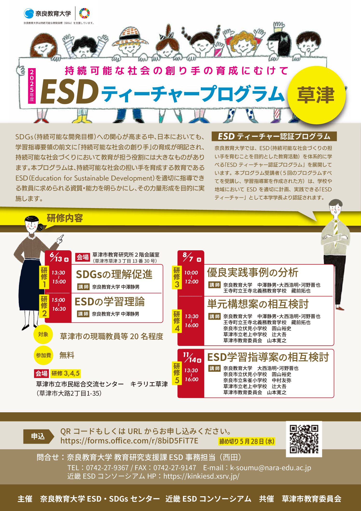 2025年度 全国版ESDティーチャープログラム草津会場