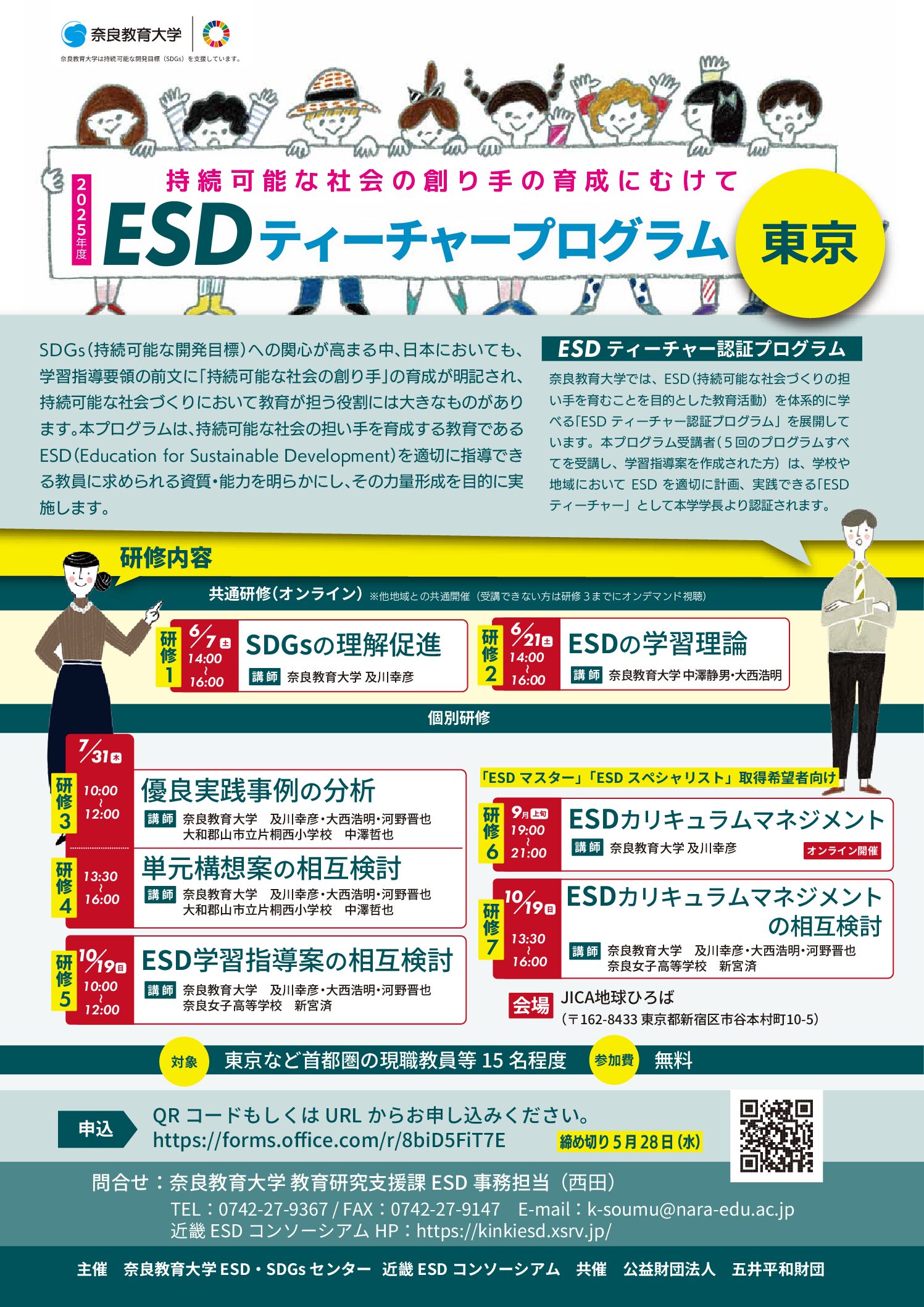 2025年度 全国版ESDティーチャープログラム東京会場