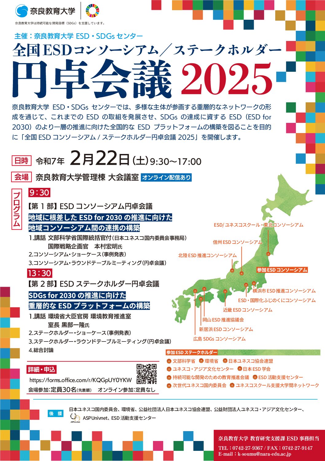 コンソーシアム/ステークホルダー交流会全国ESDコンソーシアム/ステークホルダー円卓会議2025