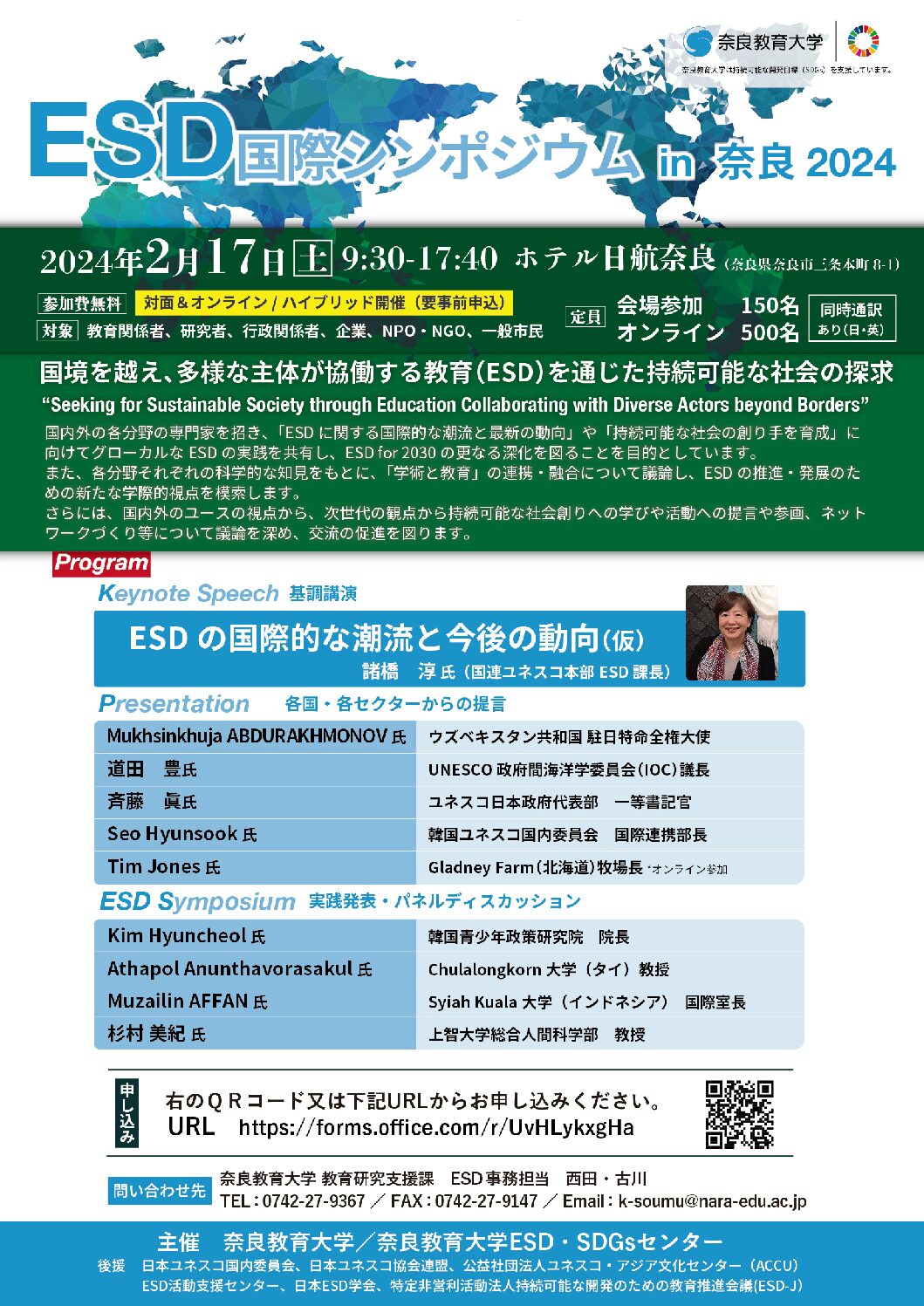 国際シンポジウムESD国際シンポジウム in 奈良2024