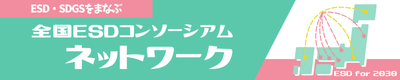 全国のESDコンソーシアムリンク