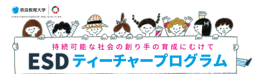 ESDティーチャープログラム