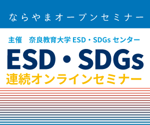 ESD・SDGs連続オンラインセミナー