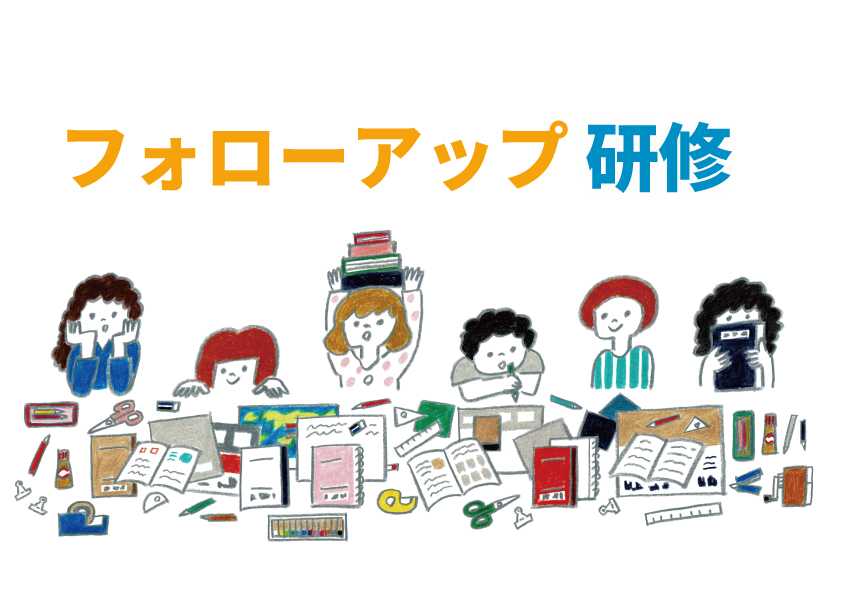 フォローアップ研修