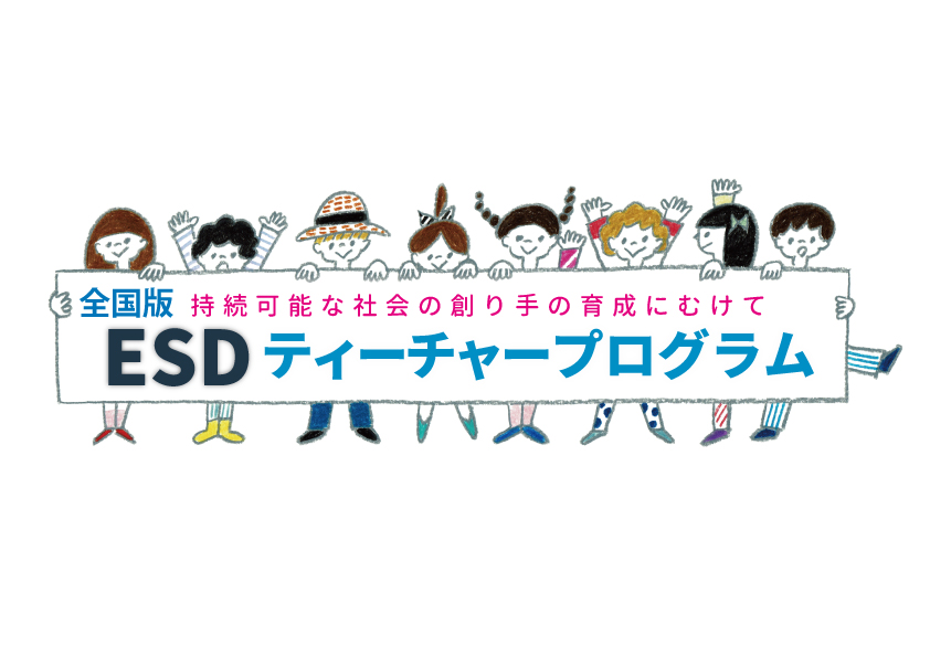 全国版ESDティーチャープログラム