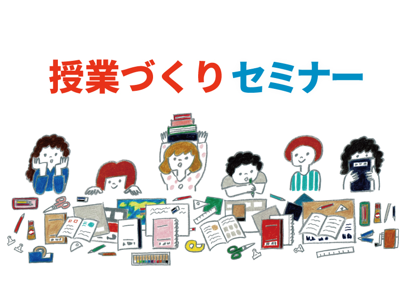 授業づくりセミナー