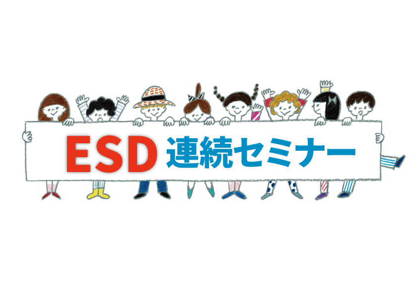 ESD連続セミナー（学生・教職員向け）