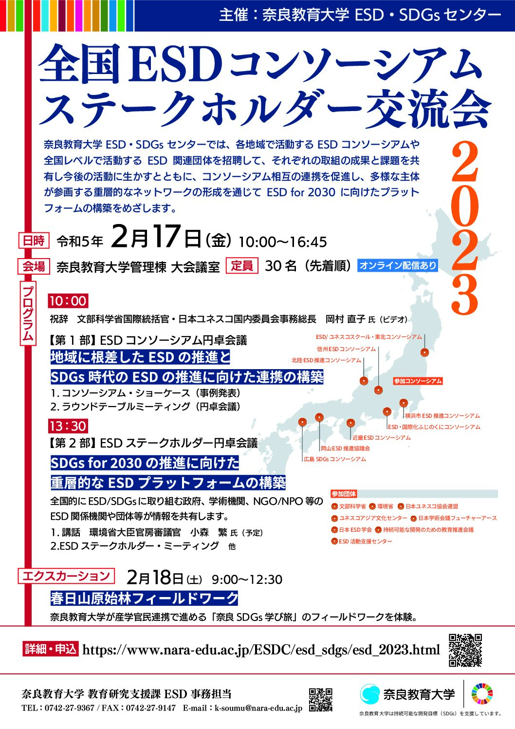 コンソーシアム/ステークホルダー交流会全国ESDコンソーシアム/ステークホルダー交流会2023