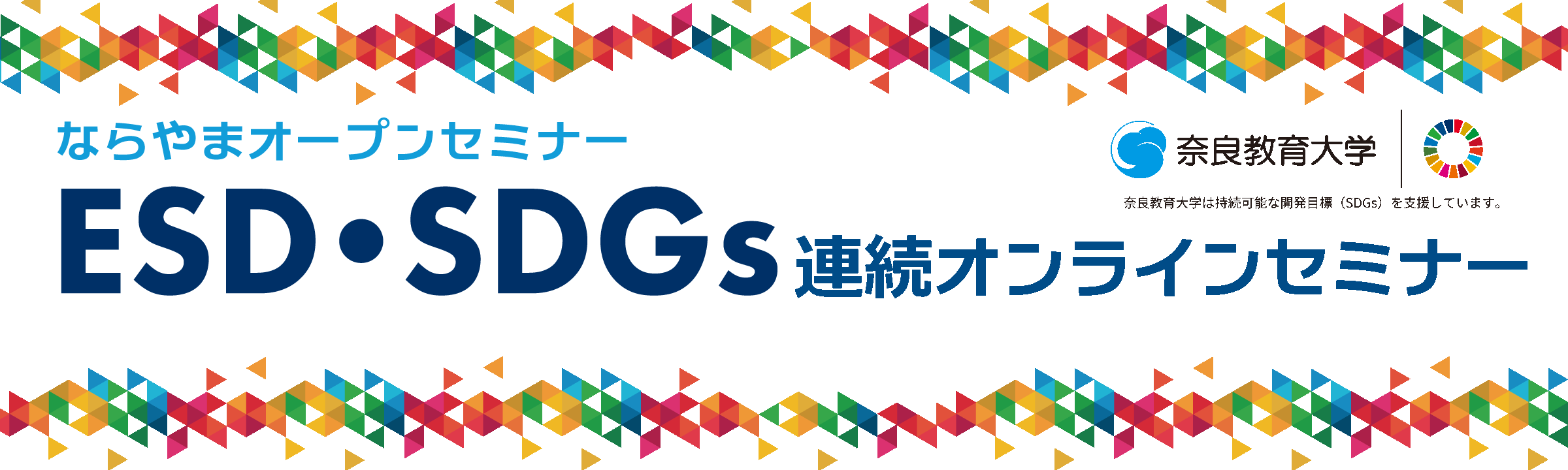ESD・SDGs連続オンラインセミナー
