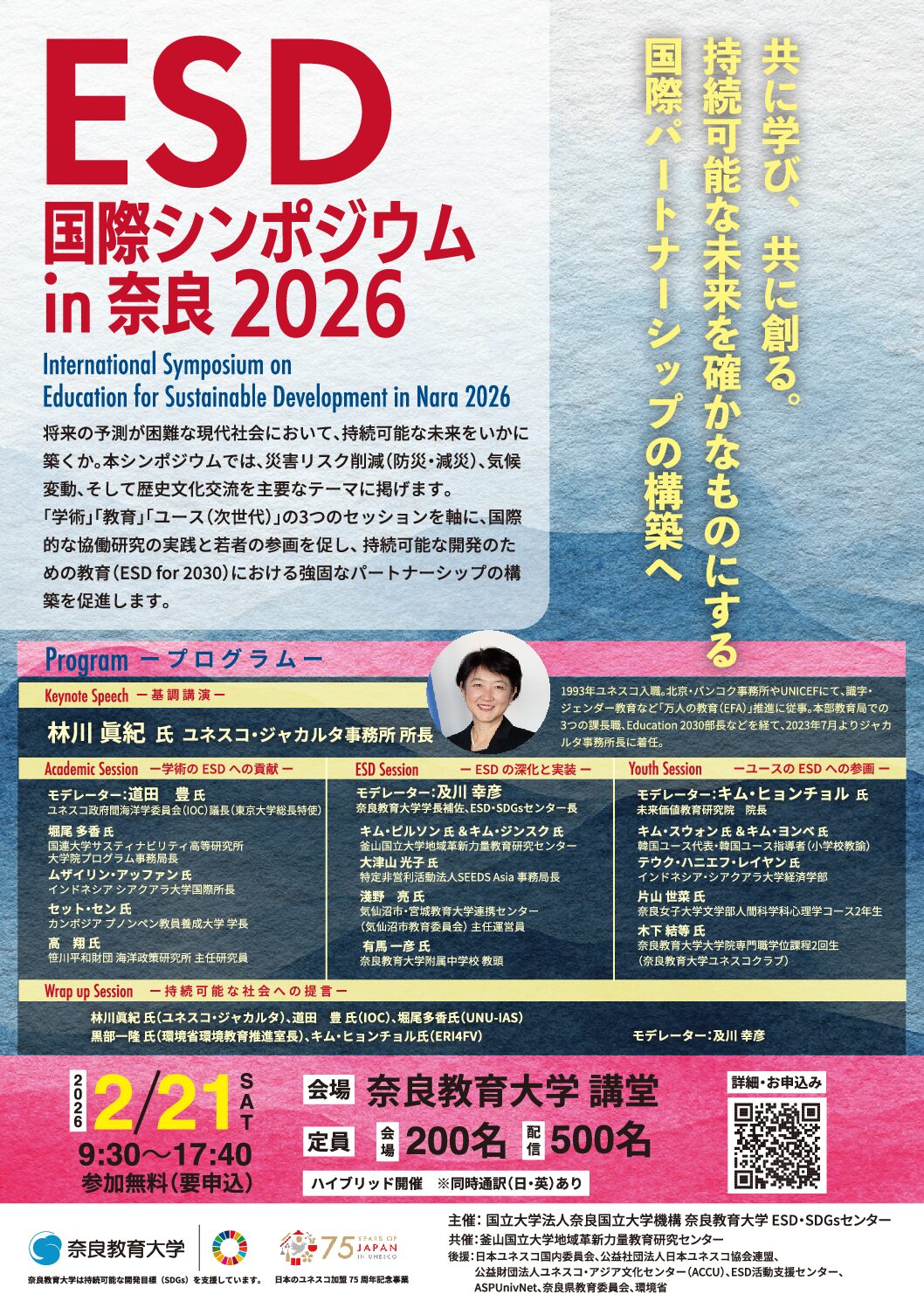 国際シンポジウムESD国際シンポジウム in 奈良 2026