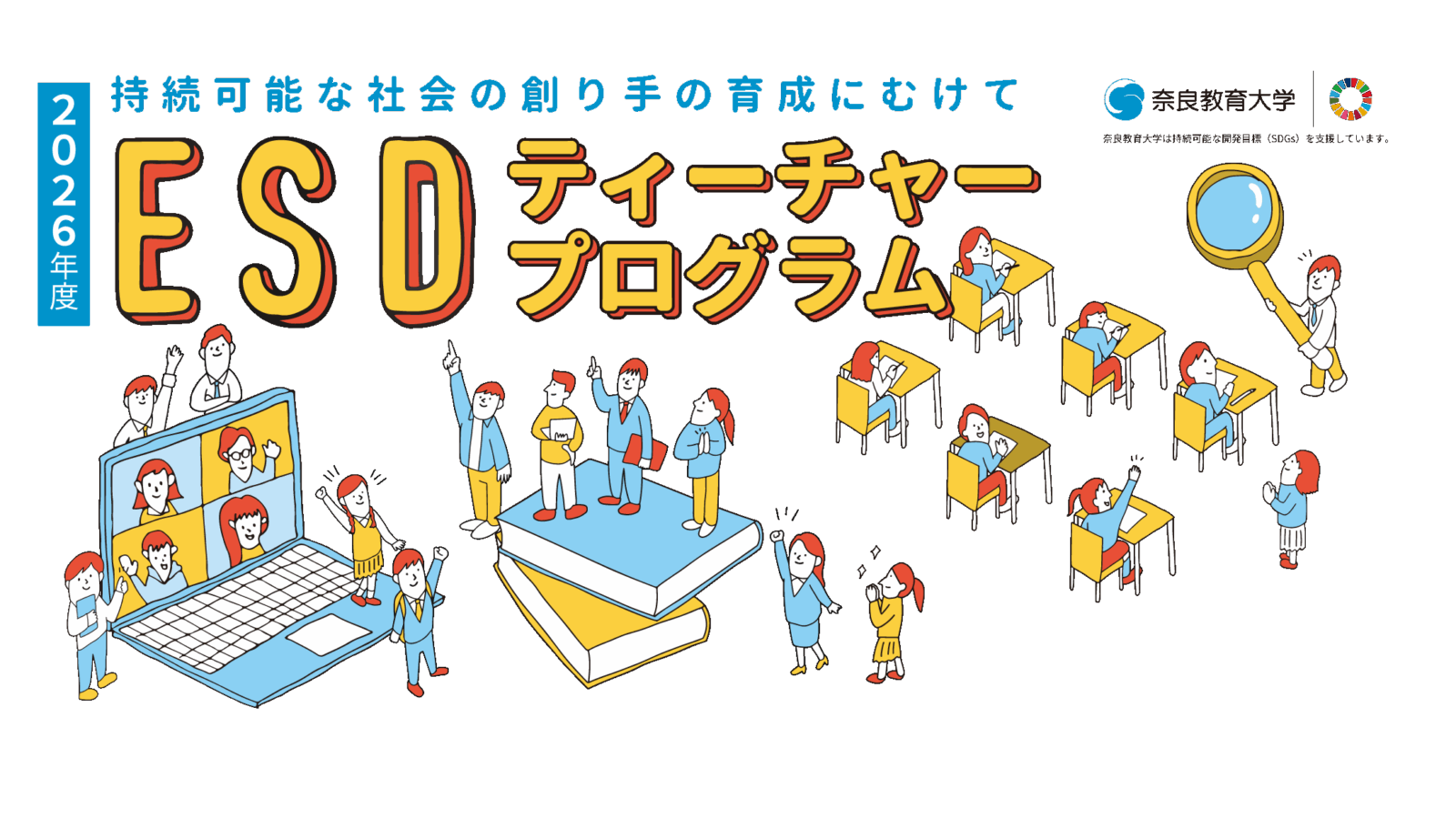 2026年度　ESD連続セミナーが始まっています。