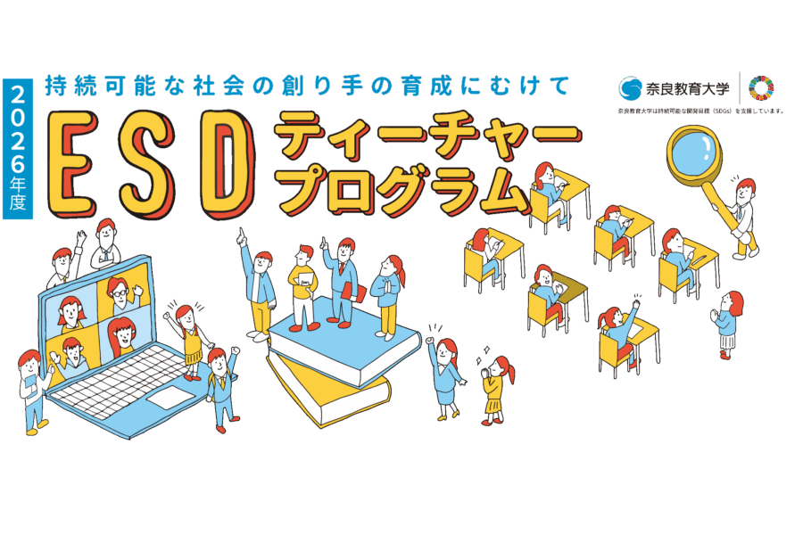 ESD活動日誌 2026年度　ESD連続セミナーが始まっています。