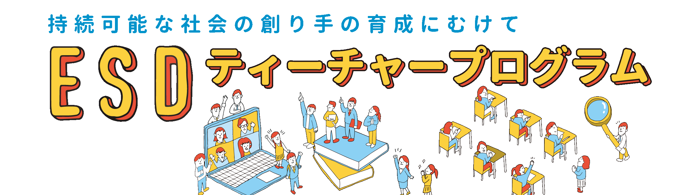 ESDティーチャープログラム