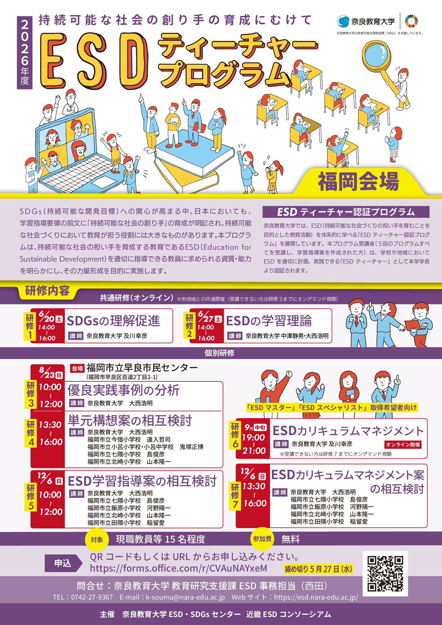 2026年度 全国版ESDティーチャープログラム福岡会場