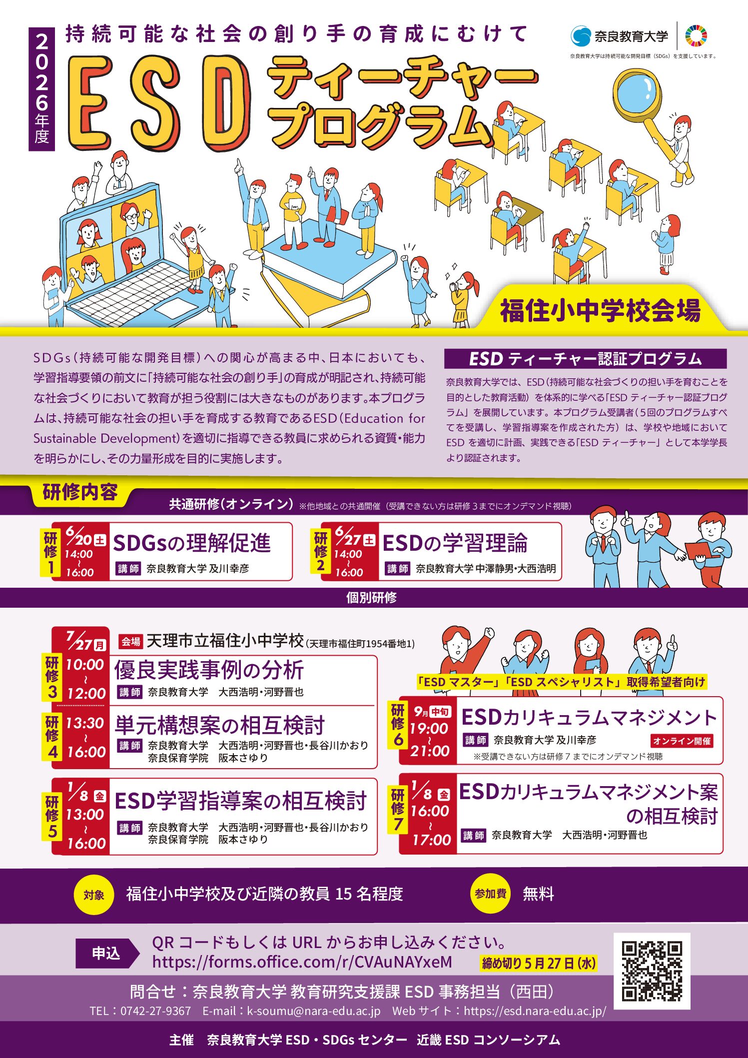 2026年度 全国版ESDティーチャープログラム福住小中学校会場