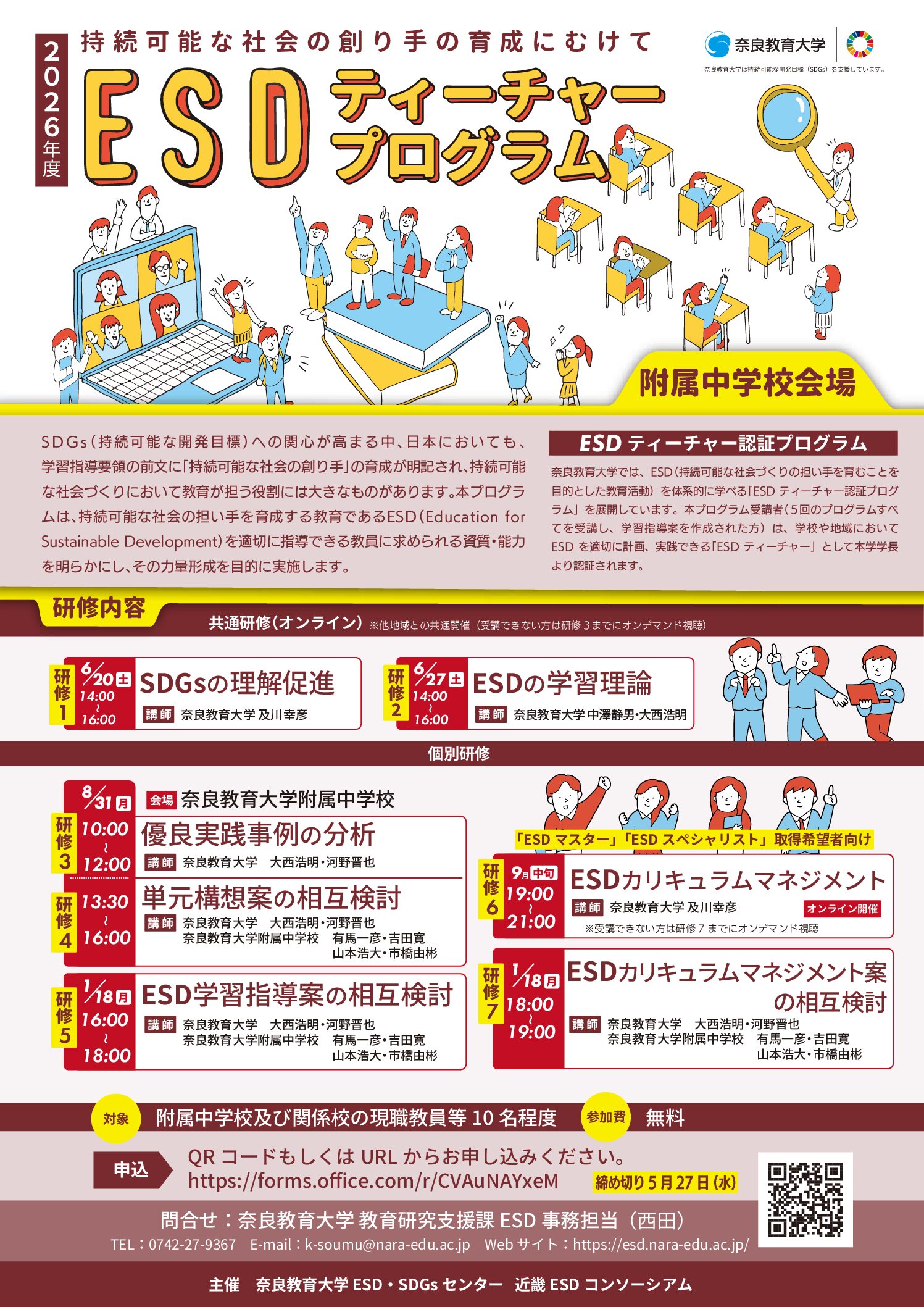 2026年度 全国版ESDティーチャープログラム奈良教育大学附属中学校会場
