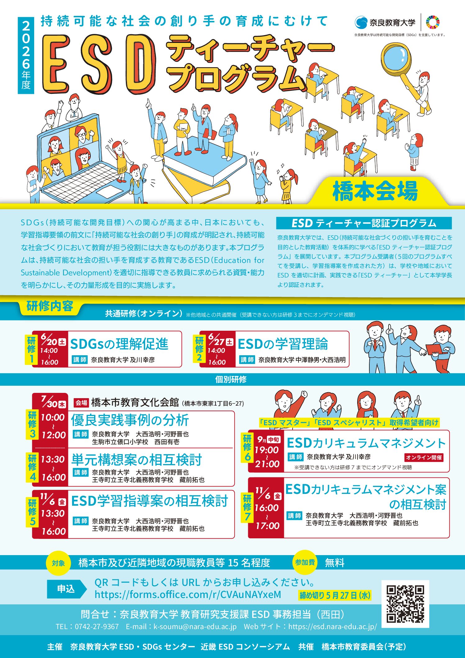 2026年度 全国版ESDティーチャープログラム橋本会場