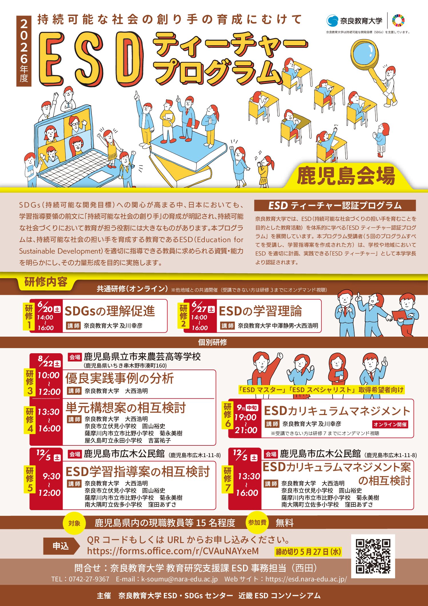 2026年度 全国版ESDティーチャープログラム鹿児島会場