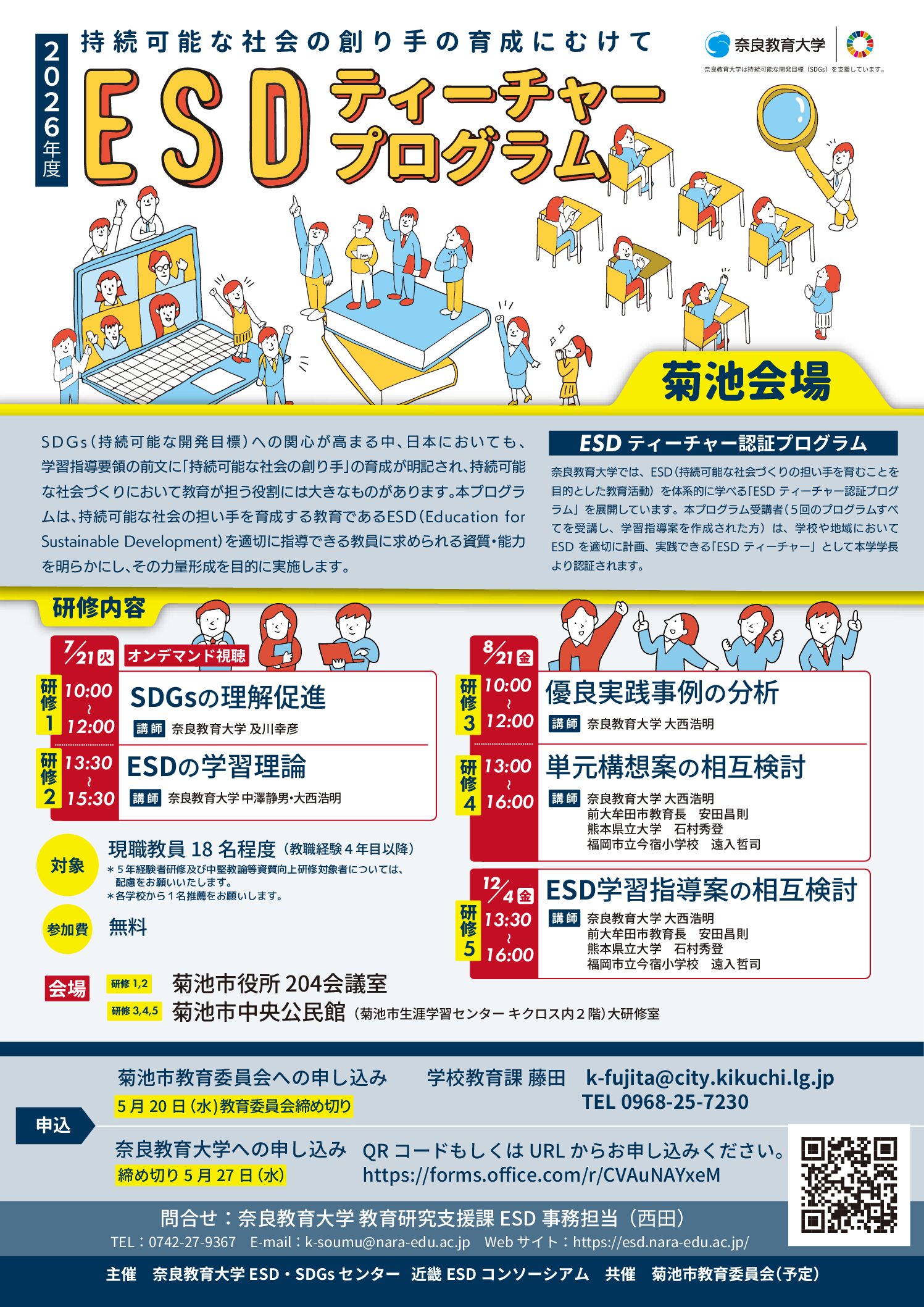2026年度 全国版ESDティーチャープログラム菊池会場