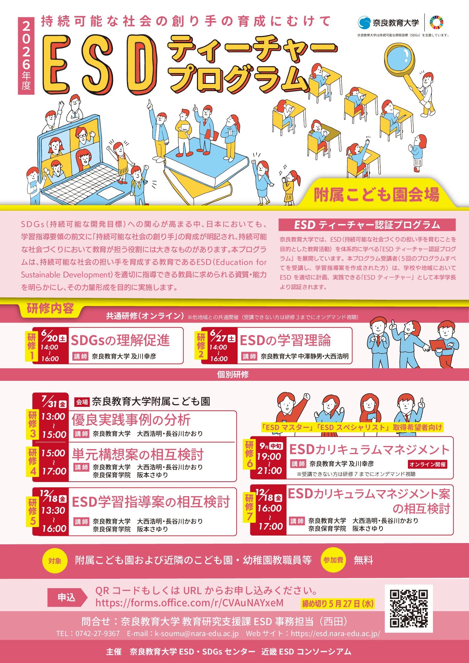 2026年度 全国版ESDティーチャープログラム奈良教育大学附属こども園会場