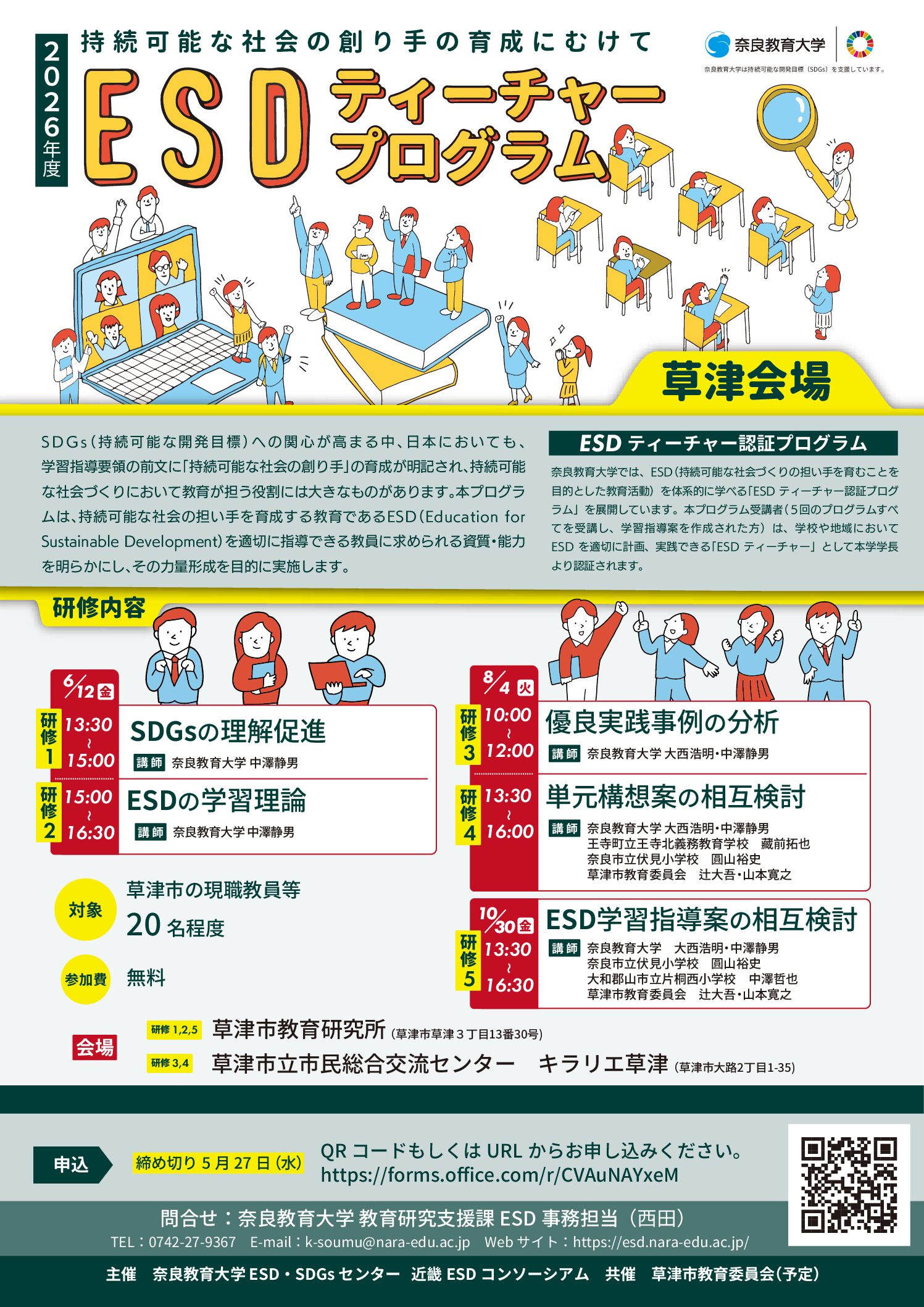 2026年度 全国版ESDティーチャープログラム草津会場