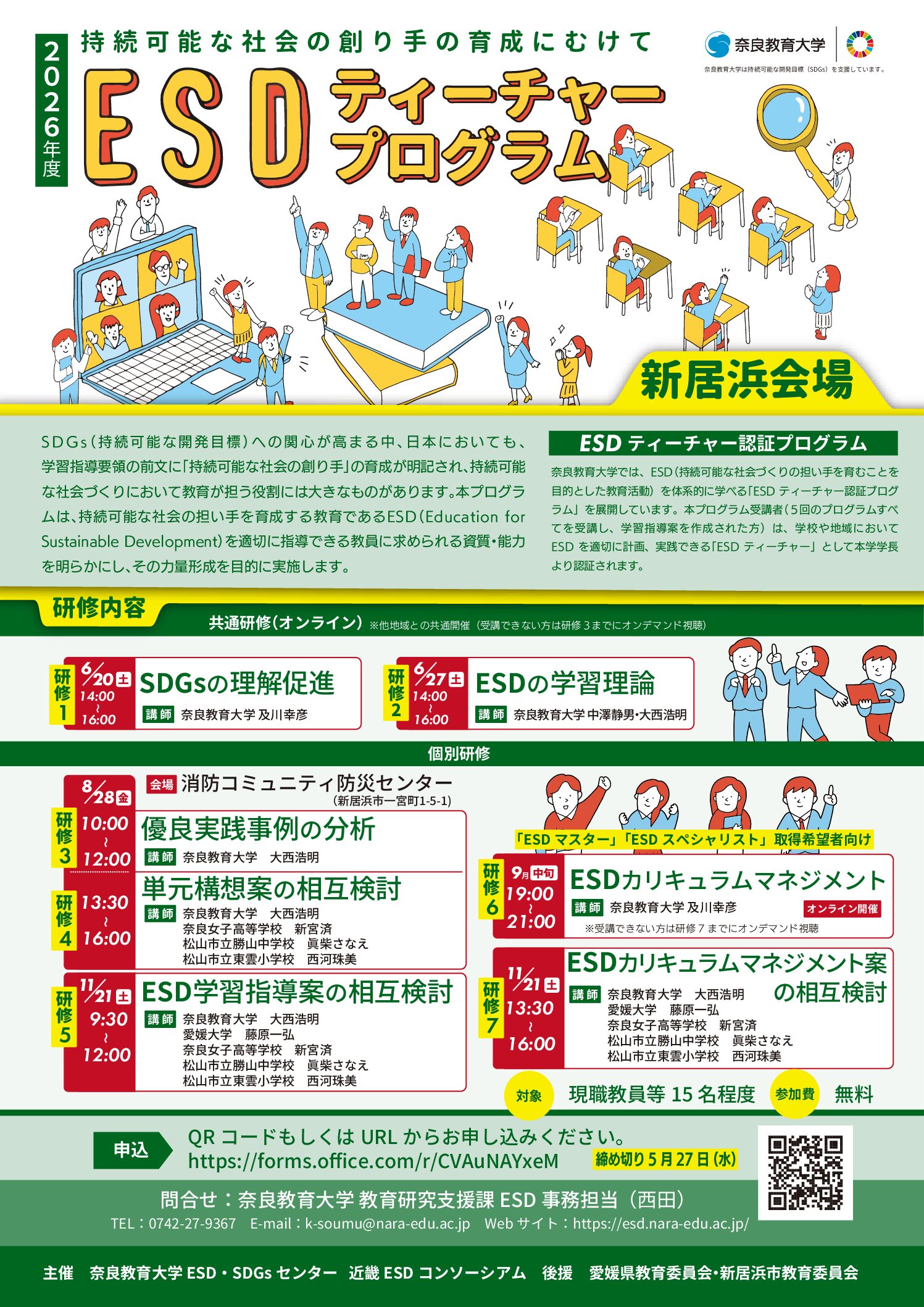2026年度 全国版ESDティーチャープログラム新居浜会場