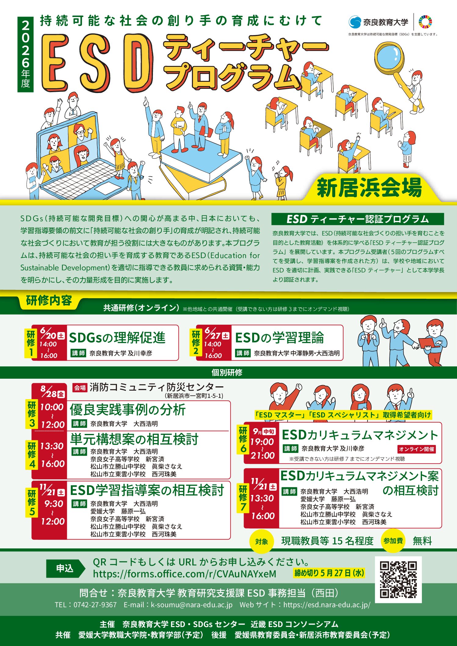 2026年度 全国版ESDティーチャープログラム新居浜会場