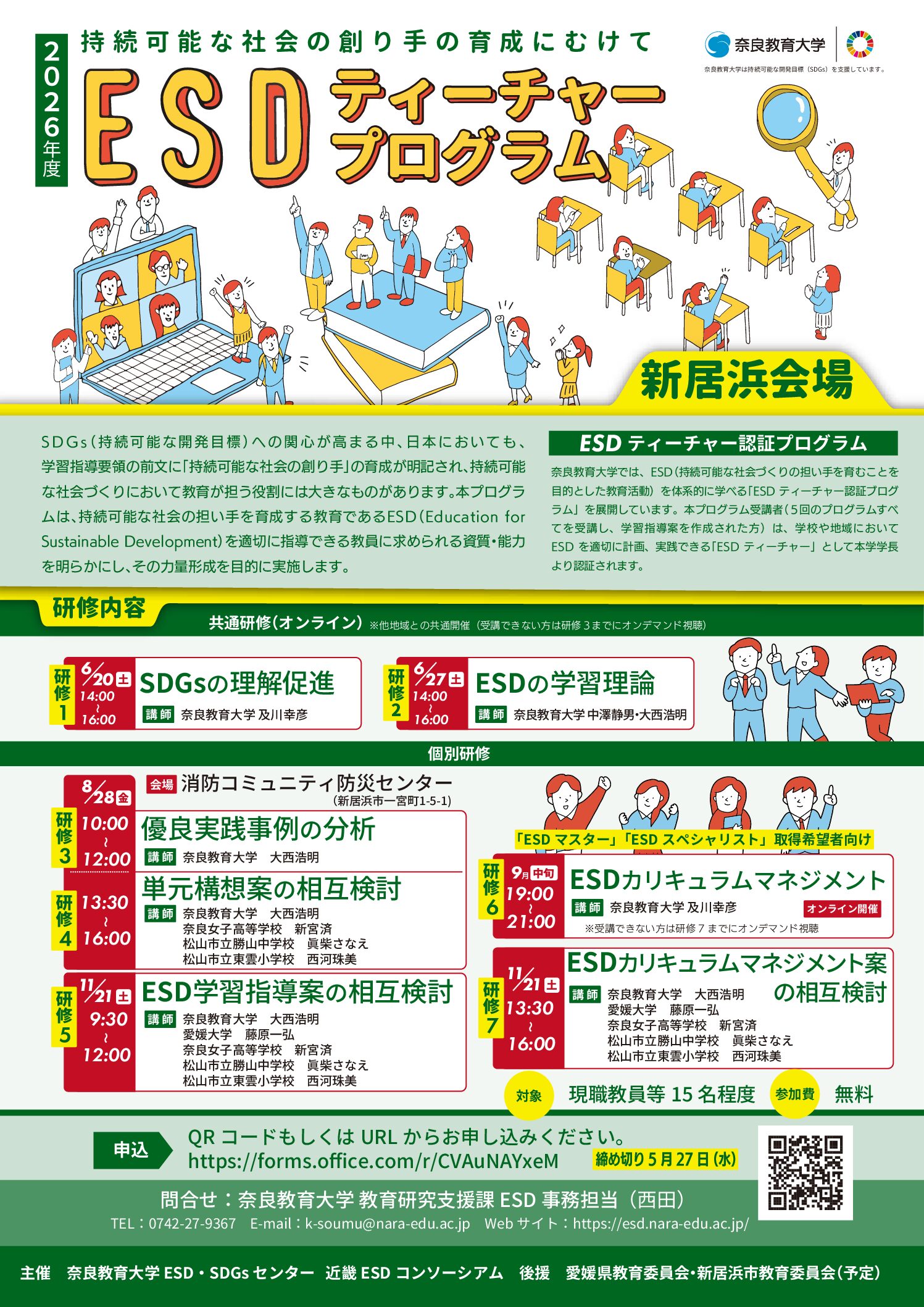 2026年度 全国版ESDティーチャープログラム新居浜会場