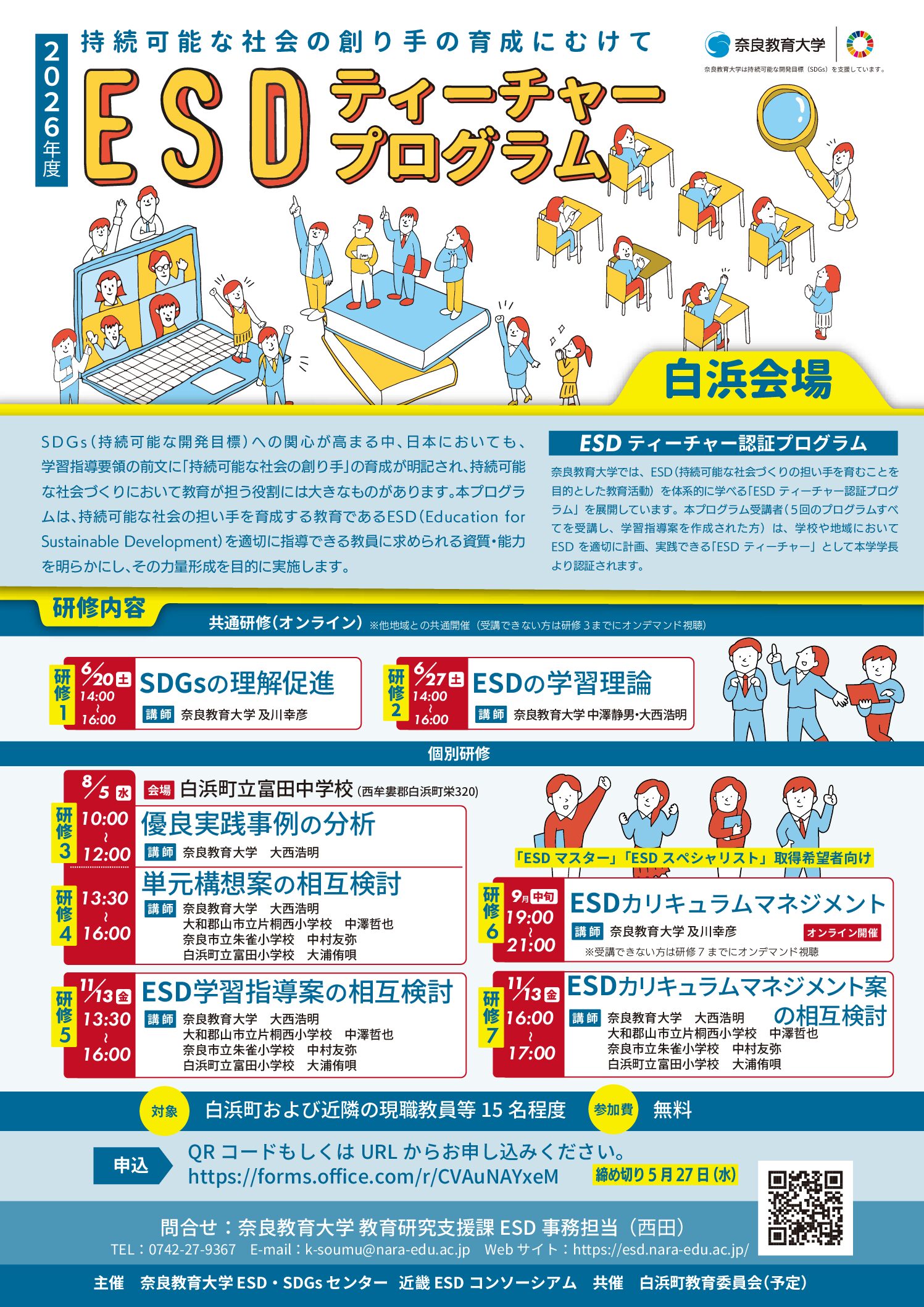 2026年度 全国版ESDティーチャープログラム白浜会場