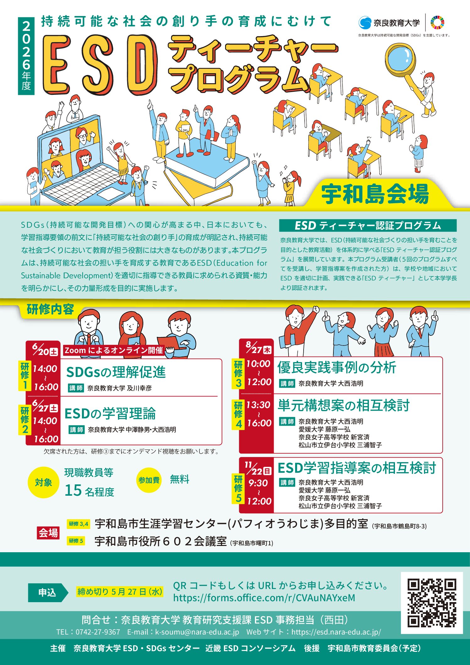 2026年度 全国版ESDティーチャープログラム宇和島会場