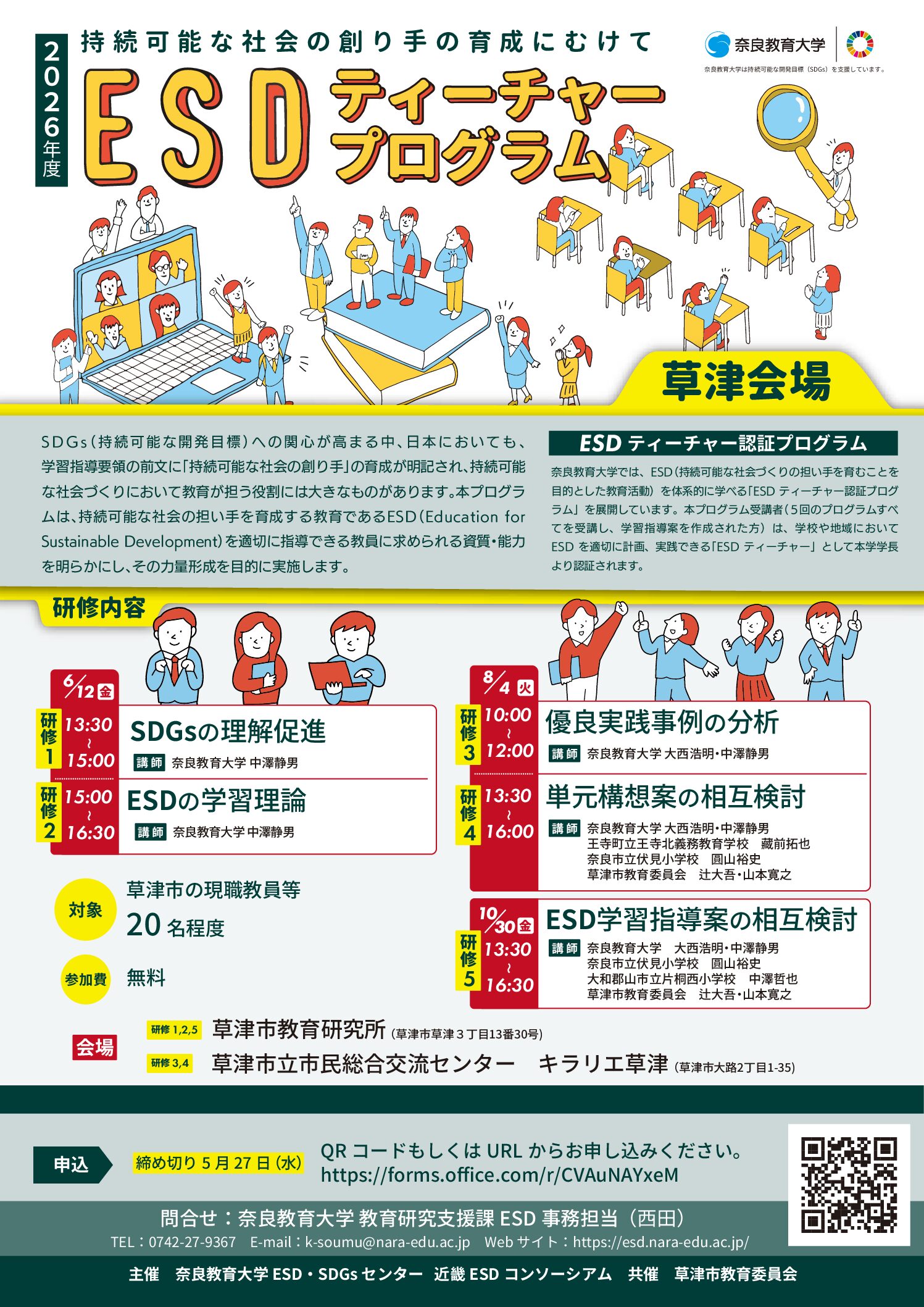 2026年度 全国版ESDティーチャープログラム草津会場