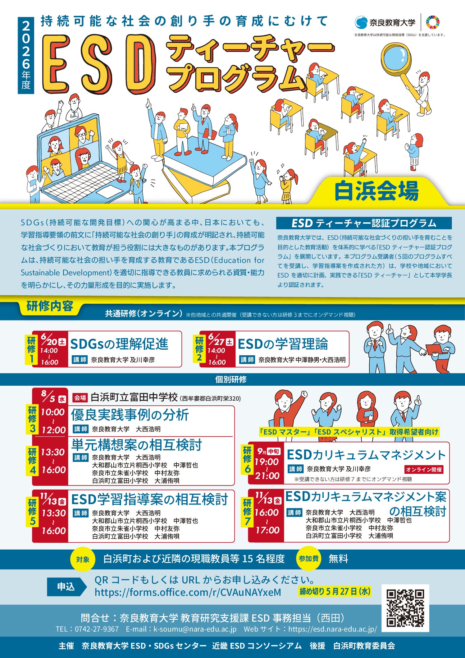 2026年度 全国版ESDティーチャープログラム白浜会場