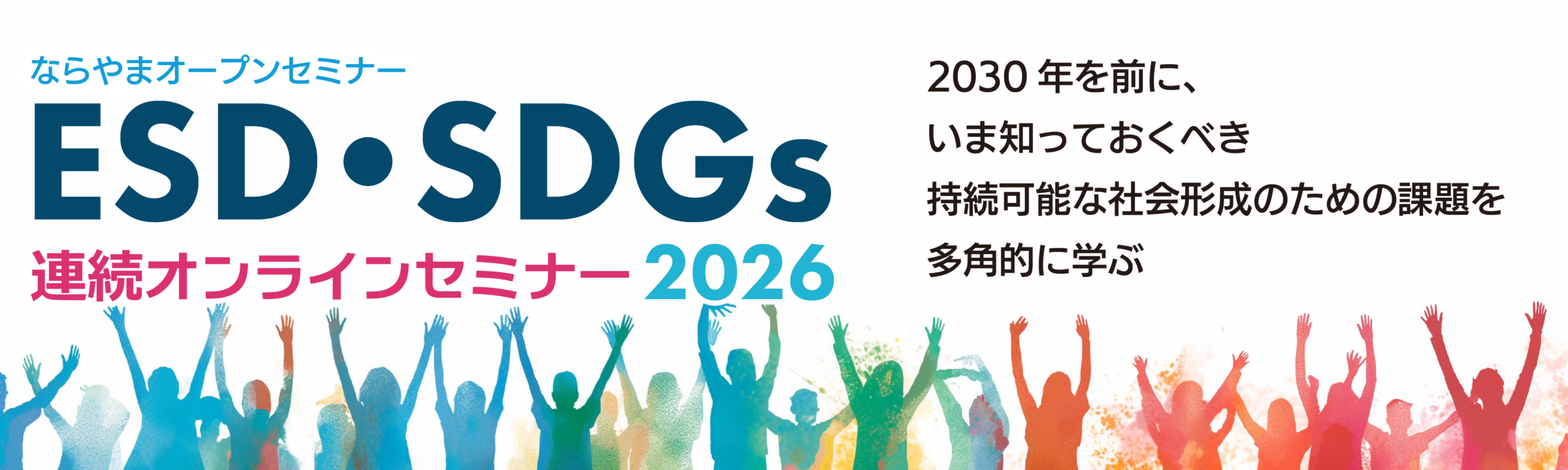 ESD・SDGs連続オンラインセミナー