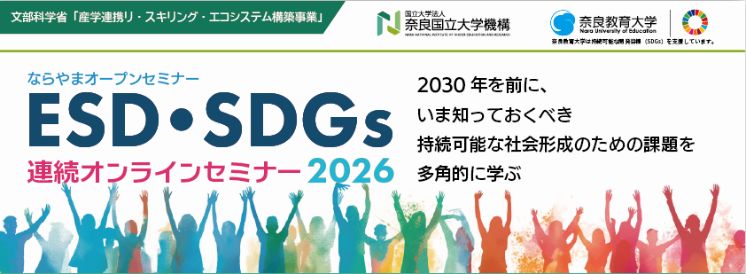 ESD活動日誌 ESD・SDGs連続オンラインセミナー2026がはじまりました！