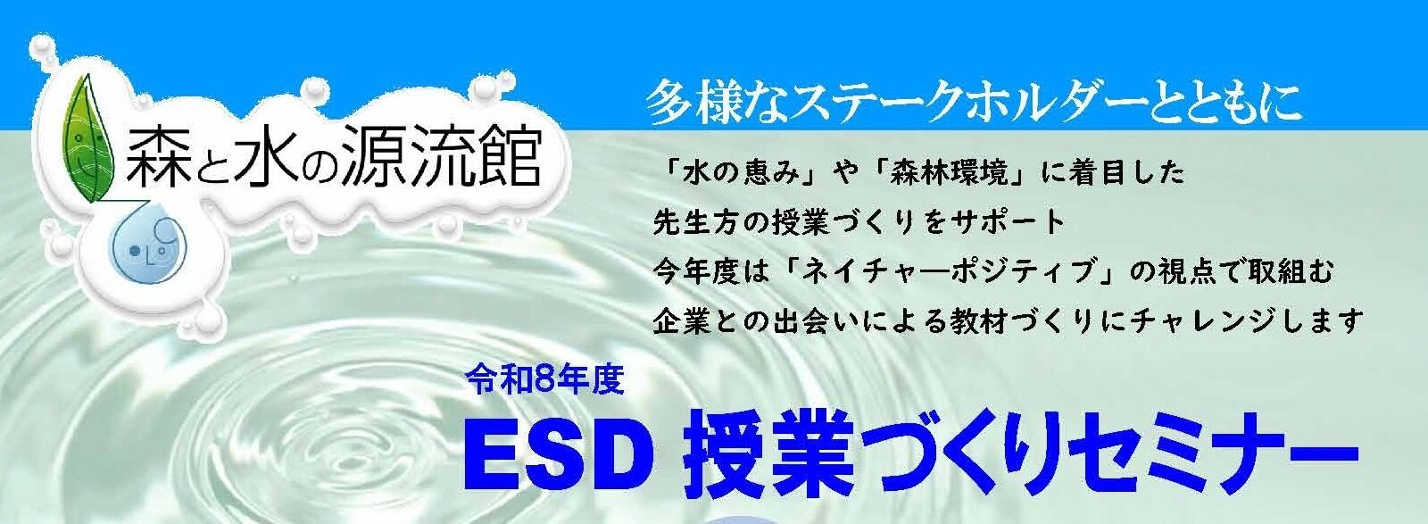 2026年度 森と水の源流館 授業づくりセミナーを開催しました。