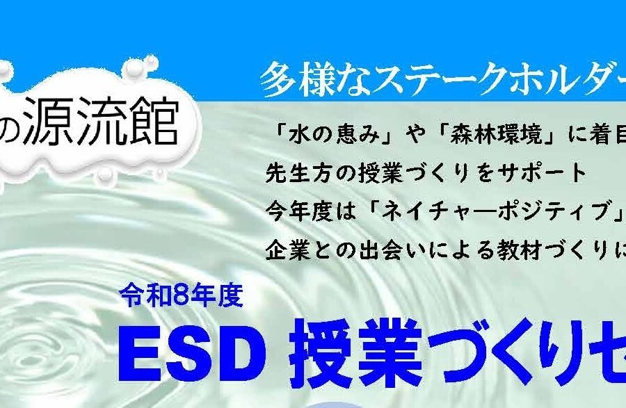 ESD活動日誌 2026年度 森と水の源流館 授業づくりセミナーを開催しました。